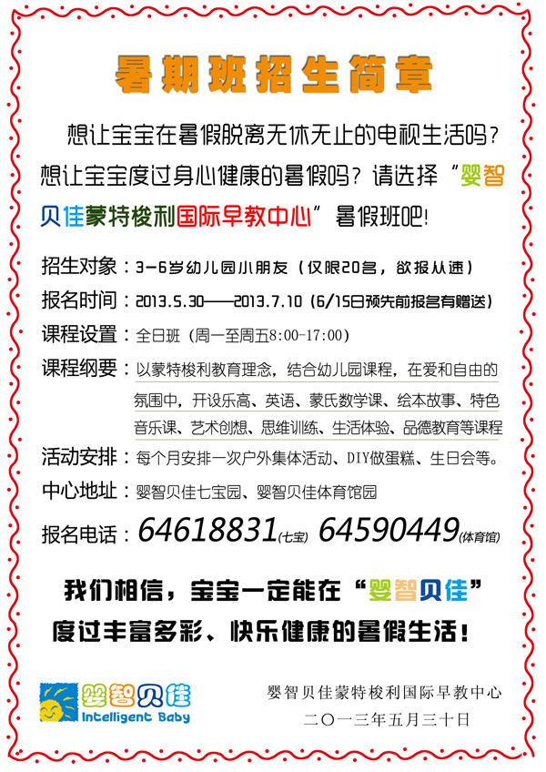     2013暑假班招生簡章，限閔行七寶、閔行體育館地區(qū)