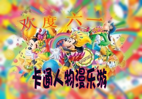 歡慶六一&卡通人物漫樂(lè)游 嬰智貝佳早教中心萬(wàn)科園、莘莊園