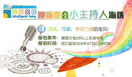 嬰智貝佳10周年迎新晚會(huì)小主持人海選開始啦！
