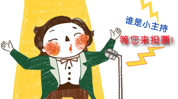 嬰智貝佳10周年迎新晚會(huì)小主持人等你來決定！