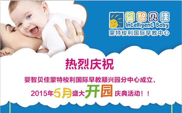 慶祝嬰智貝佳顓興園2015年5月盛大開園慶典活動！