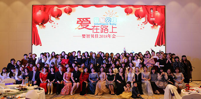 2018嬰智貝佳 “愛在路上”，感恩同行年會讓愛繼續(xù)