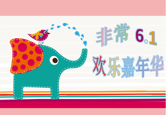 慶6?1，歡樂親子嘉年華大型活動，等你來參與。