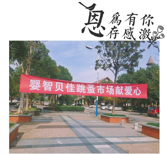 嬰智貝佳老閔行園：獻愛心2018跳蚤市場、感恩敬老院活動圓滿結束